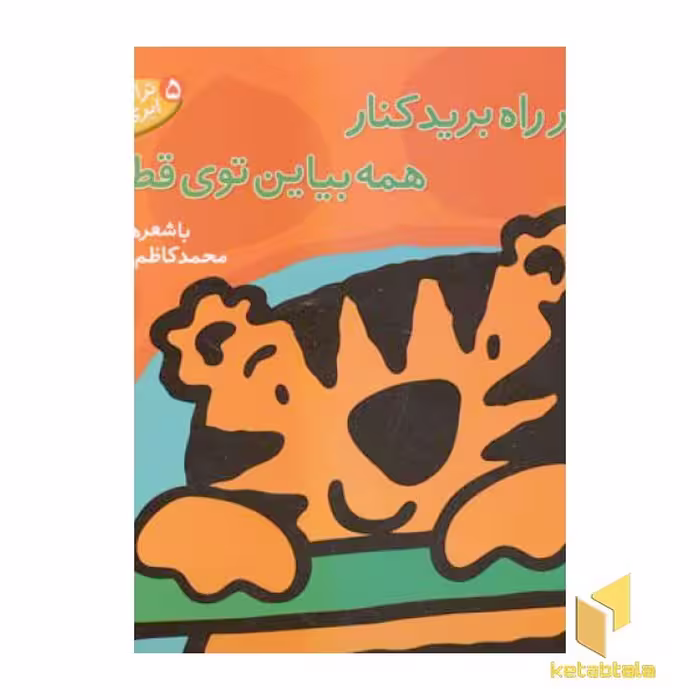 کتاب از سر راه برید کنار همه بیاین توی قطار (5) اثر محمدکاظم مزینانی از انتشارات پنجره