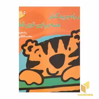 کتاب از سر راه برید کنار همه بیاین توی قطار (5) اثر محمدکاظم مزینانی از انتشارات پنجره