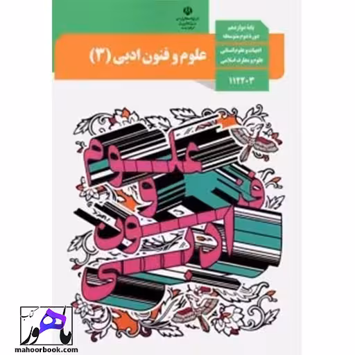 علوم و فنون ادبی دوازدهم درسی مدرسه