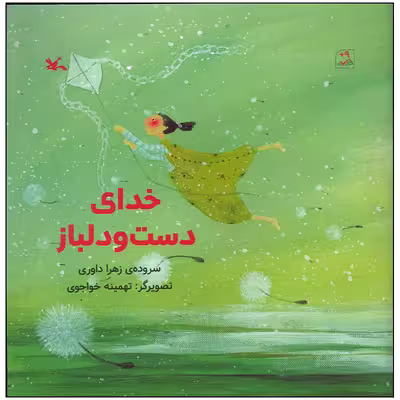 کتاب خدای دست و دلباز اثر زهرا داوری انتشارات کانون پرورش فکری کودکان و نوجوانان