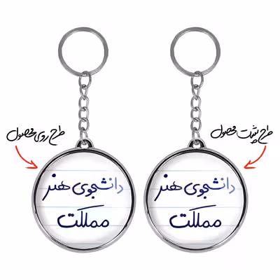 جاکلیدی خندالو طرح دانشجوی هنر مملکت مدل دوطرفه کد 66376637