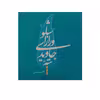 کتاب تپه جاویدی و راز اشلو اثر اکبر صحرایی انتشارات ملک اعظم