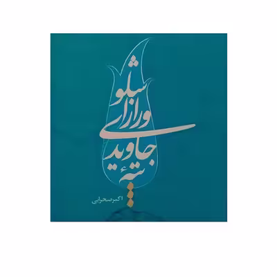 کتاب تپه جاویدی و راز اشلو اثر اکبر صحرایی انتشارات ملک اعظم