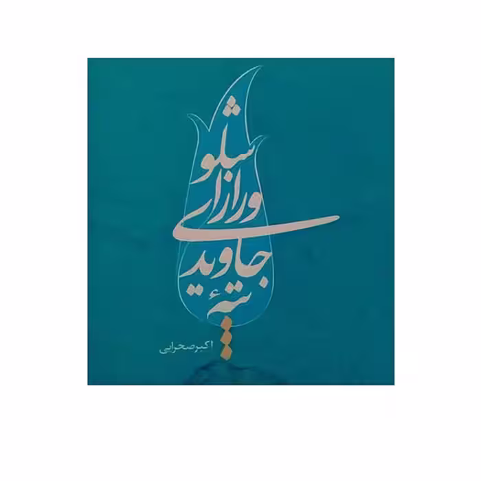 کتاب تپه جاویدی و راز اشلو اثر اکبر صحرایی انتشارات ملک اعظم