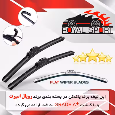 تیغه برف پاک‌کن رویال اسپرت مدل FLAT PRO مناسب برای سیتروئن زانتیا بسته 2 عددی