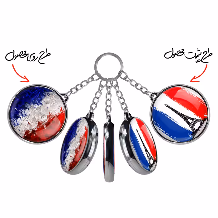 جاکلیدی خندالو طرح پرچم فرانسه مدل دوطرفه کد 2052620534