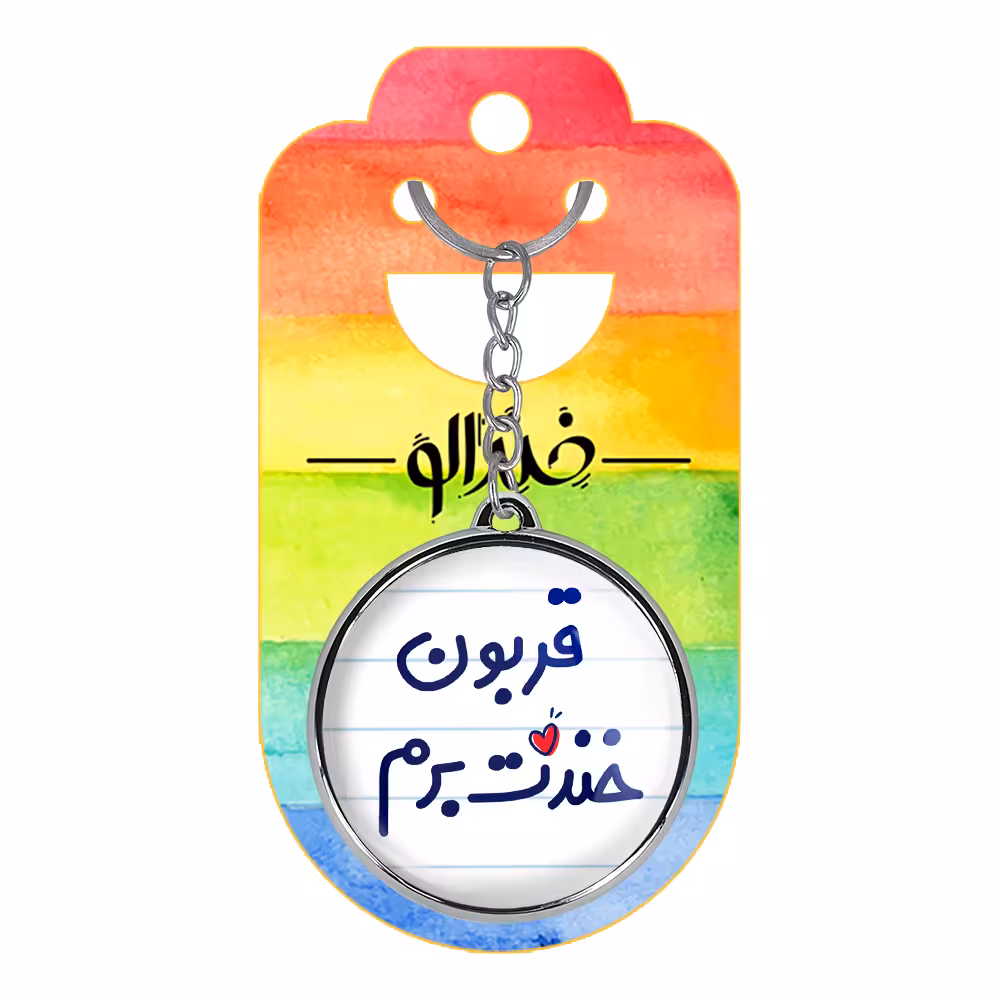 جاکلیدی خندالو طرح قربون خندت برم مدل دوطرفه کد 66916691