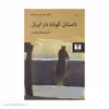 کتاب داستان کوتاه در ایران، داستان های مدرن اثر حسین پاینده انتشارات نیلوفر جلد دوم 