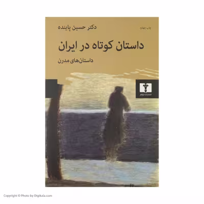 کتاب داستان کوتاه در ایران، داستان های مدرن اثر حسین پاینده انتشارات نیلوفر جلد دوم 
