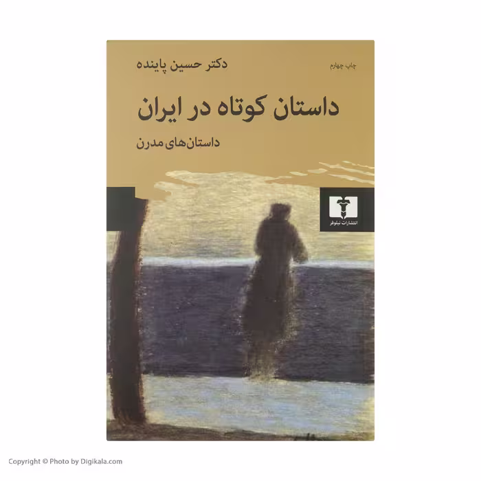 کتاب داستان کوتاه در ایران، داستان های مدرن اثر حسین پاینده انتشارات نیلوفر جلد دوم 