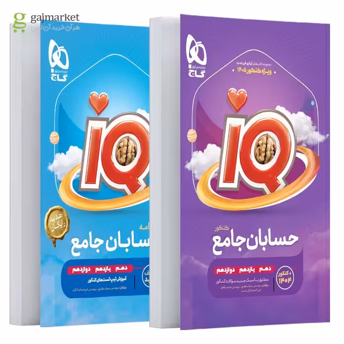 IQ حسابان جامع کنکور دهم و یازدهم و دوازدهم انتشارات گاج کنکور 1405