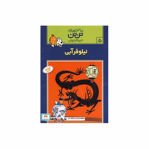 کتاب تن تن 5 (نیلوفر آبی) اثر هرژه