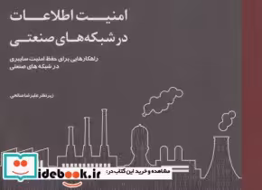 کتاب امنیت اطلاعات در شبکه های صنعتی