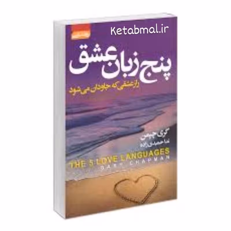کتاب پنج زبان عشق اثر گری چپمن انتشارات آتیسا