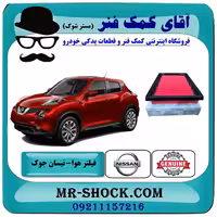 فیلتر هوا نیسان جوک اسکای پک برند اصلی جنیون پارتس با تضمین اصالت