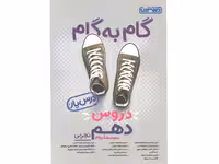 کتاب گام به گام دروس دهم تجربی درس یار منتشران