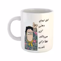خرید ماگ-لیوان  لیوان شخصی  آرزو