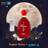 عطر رز سوپر (Super Rose)