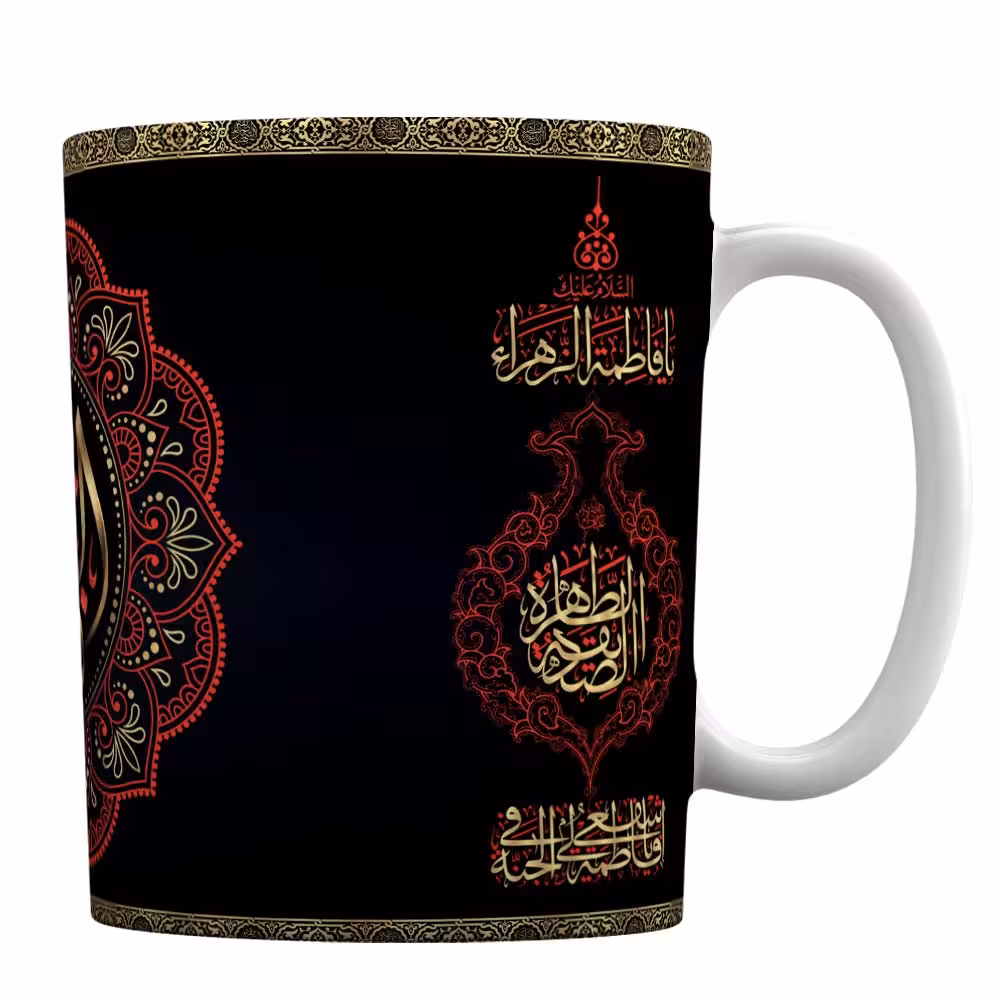 ماگ سرامیکی افراتوس طرح کتیبه با نام فاطمه زهرا (س)
