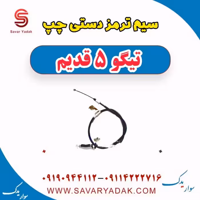 سیم ترمز دستی چپ تیگو پنج قدیم