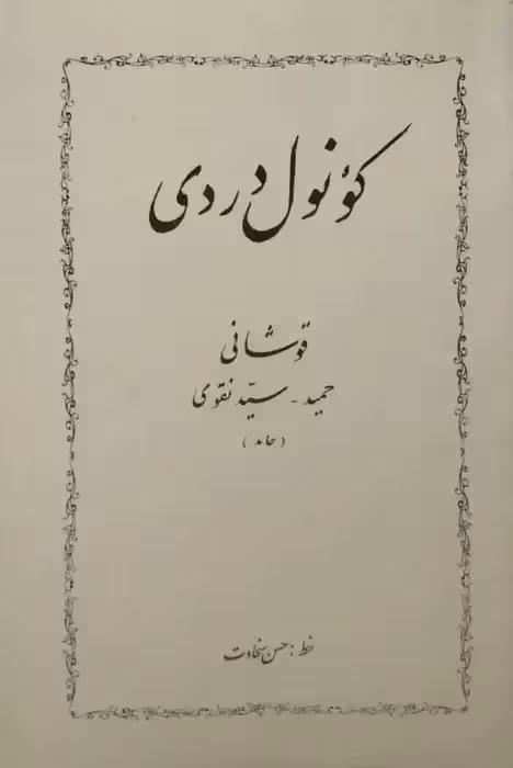 کونول دردی قوشانی | حمید سید نقوی