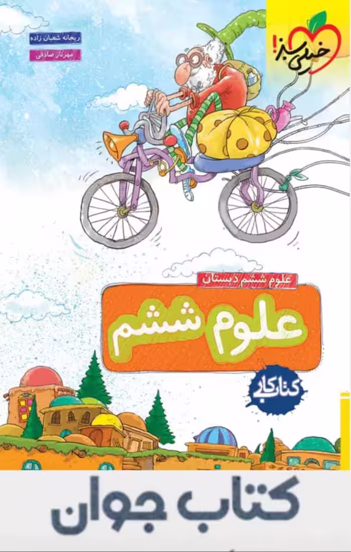 کتاب کار علوم ششم دبستان خیلی سبز