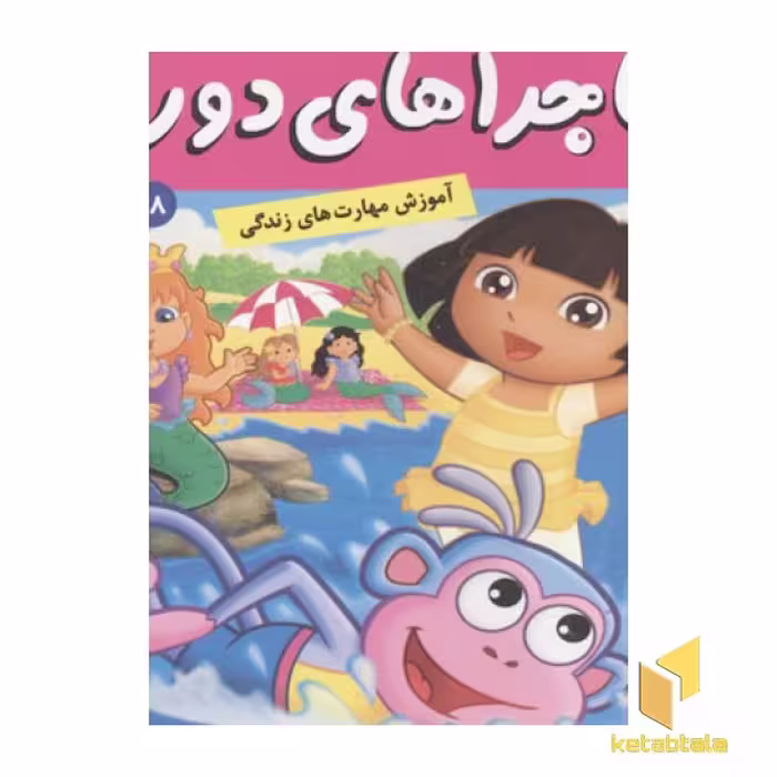 کتاب ماجراهای دورا(18)یاد گرفتن شنا اثر سارا ویلسون نشر فرهنگ و هنر