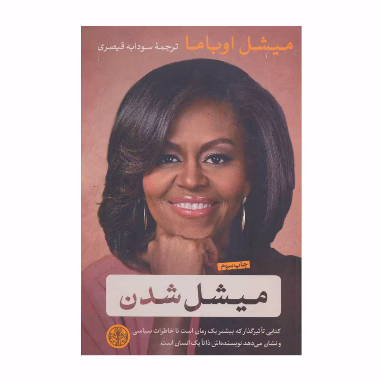 کتاب میشل شدن اثر میشل اوباما