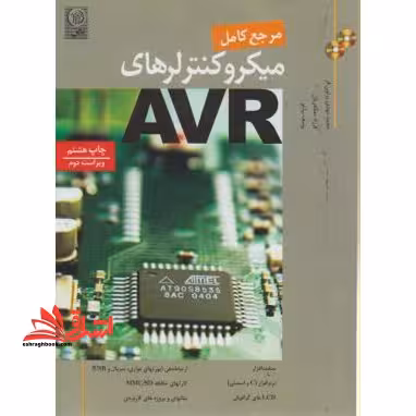 مرجع کامل میکروکنترلرهای avr ویراست دوم - فروشگاه کتاب اشراق