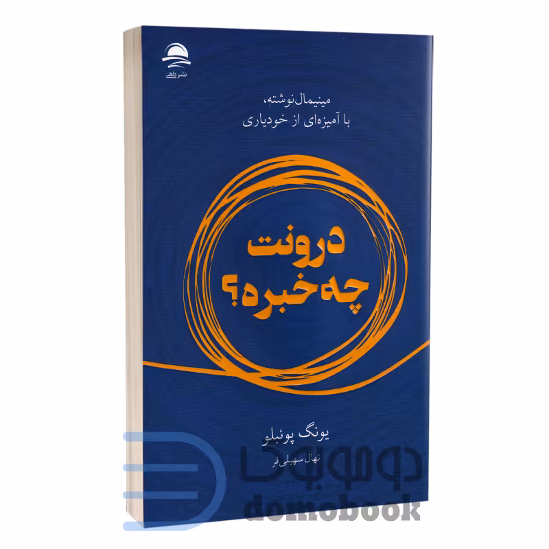 کتاب درونت چه خبره اثر یونگ پوئبلو انتشارات داهی