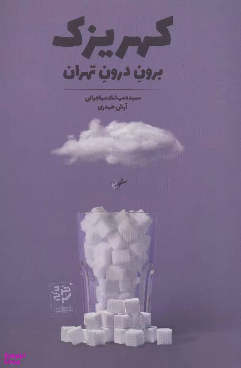 کهریزک-برون درون تهران