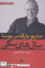قیمت و خرید کتاب سال های سگی اثر ماریو بارگاس یوسا | ایده بوک