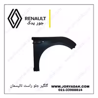 گلگیر جلو راست تالیسمان