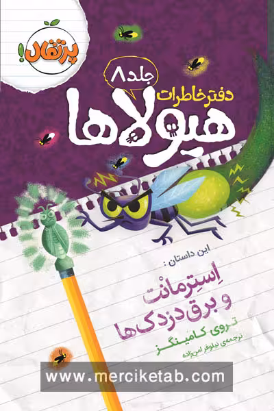 دفتر خاطرات هیولا (8) استرمانت و برق دزدک ها پرتقال