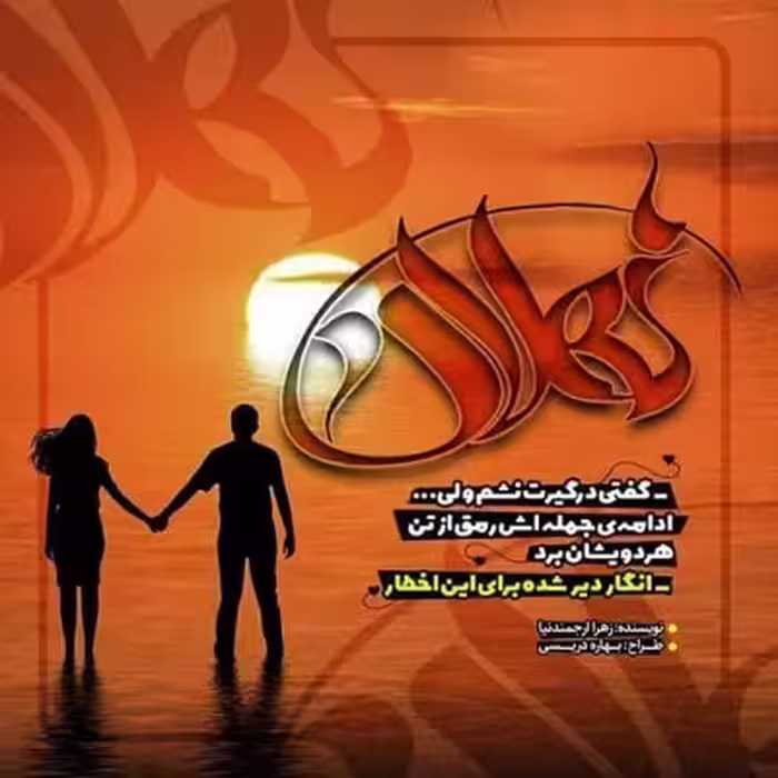 pdf رمان نهلان اثری از زهرا ارجمندنیا