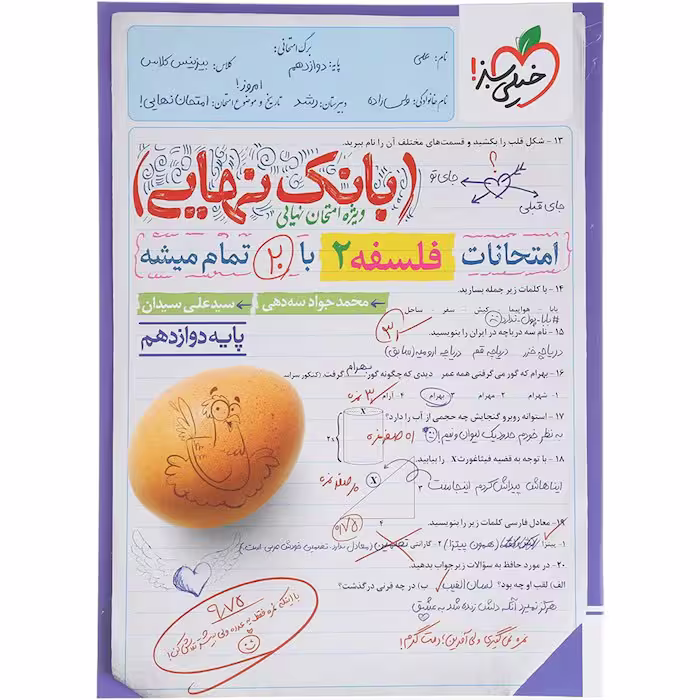 کتاب فلسفه دوازدهم بانک نهایی خیلی سبز (چاپ 1404)