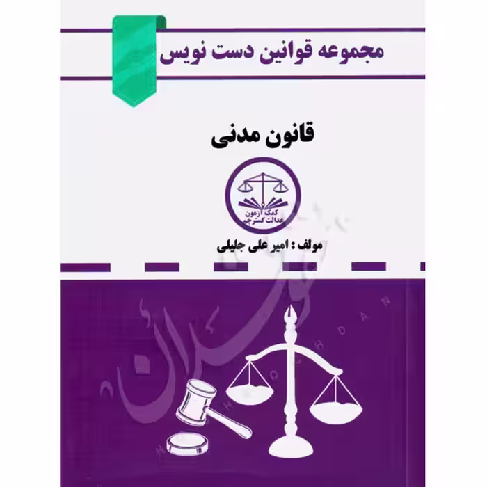 قانون مدنی دست نویس | جلیلی