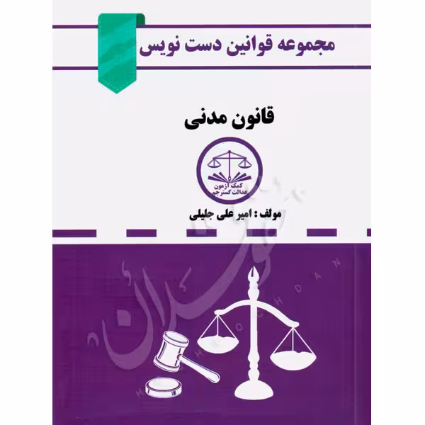 قانون مدنی دست نویس | جلیلی