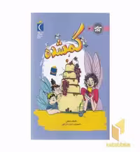 کتاب سرزمین پریان 3-گمشده اثر یاسمن درستی نشر محراب قلم
