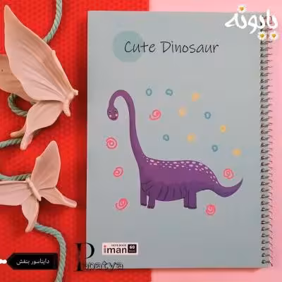 دفتر 60 برگ دایناسور بنفش