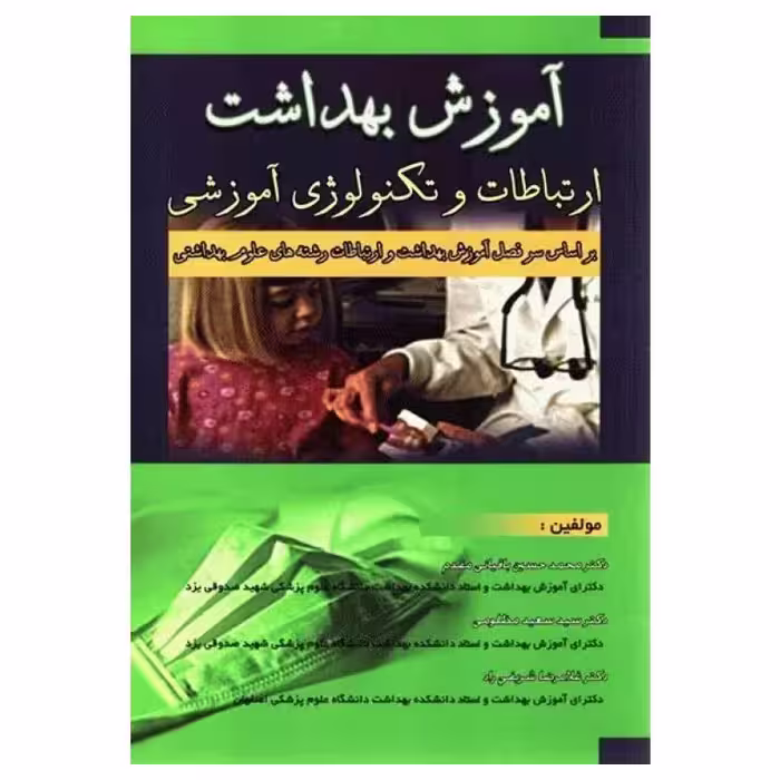 کتاب آموزش بهداشت ارتباطات و تکنولوژی آموزشی دکتر باقیانی مقدم