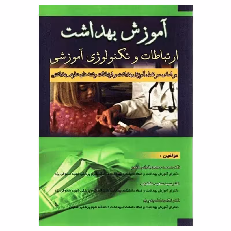 کتاب آموزش بهداشت ارتباطات و تکنولوژی آموزشی دکتر باقیانی مقدم