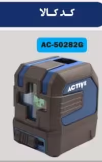 تراز لیزری دو خط سبز اکتیو مدل AC-50282G