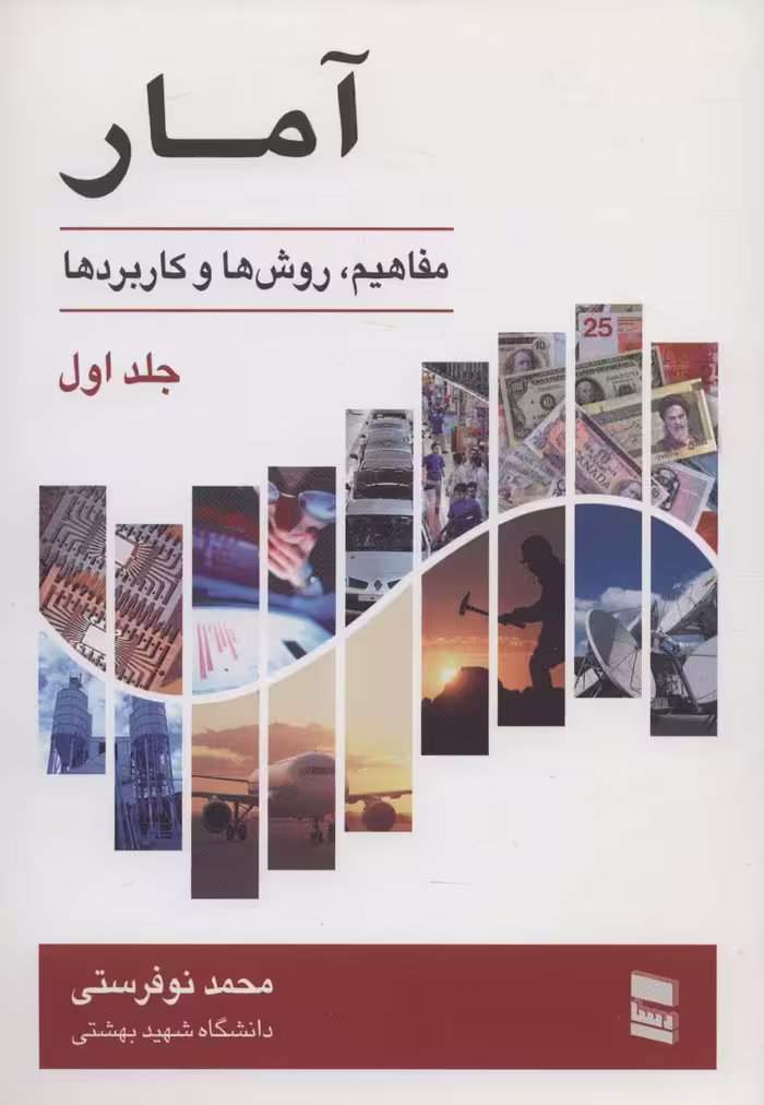 آمار 1 (مفاهیم،روش ها و کاربردها) - ناشربوک | خرید آنلاین کتاب