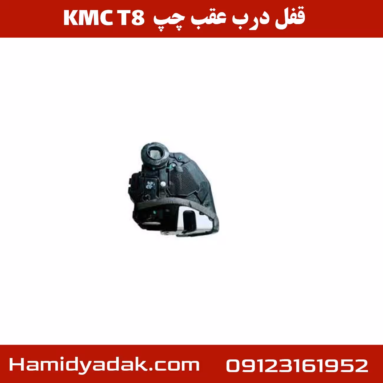 قفل درب عقب چپ KMC T8