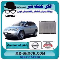 رادیاتور آب نیسان مورانو 2008-2007 برند اصلی نیسان موتور با تضمین اصالت