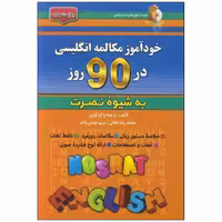کتاب خود آموز مکالمه انگلیسی در 90 روز به شیوه نصرت اثر محمد رضا عادلی انتشارات کلبه زبان