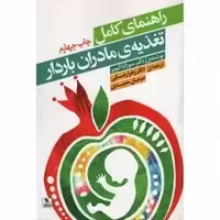راهنمای تغذیه مادران باردار سوزانا الیویر - رضایی و حمیدی