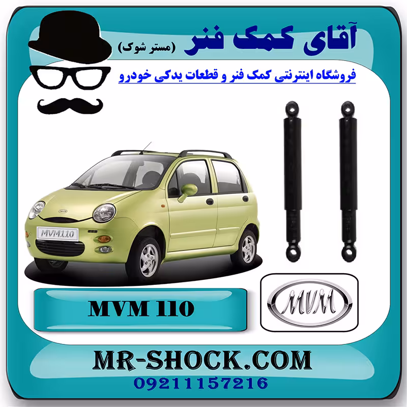 کمک فنر عقب ام وی ام MVM 110 برند وارداتی ساخت چین با بهترین کیفیت