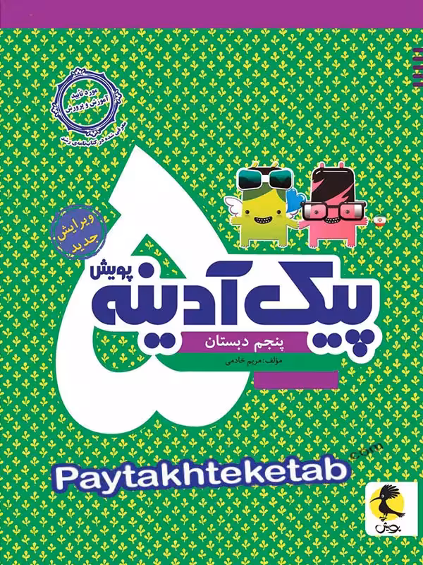 پیک آدینه پنجم دبستان پویش